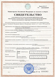 Свидетельство о постановке на учет в налоговой